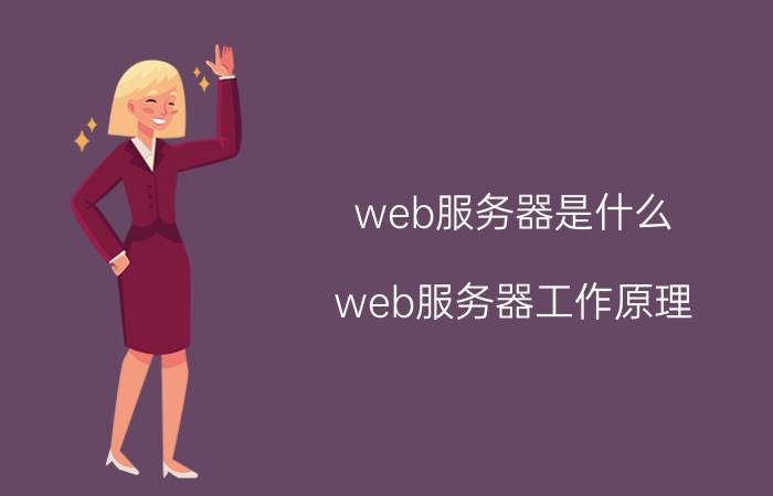 web服务器是什么 web服务器工作原理